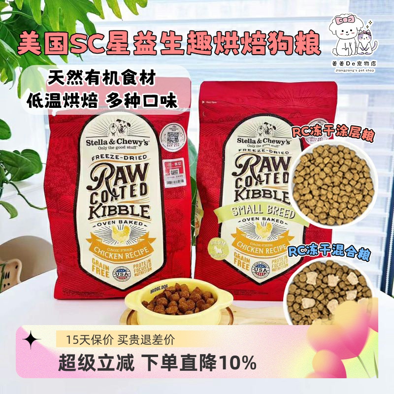 美国Stella&Chewy's星益生趣狗粮