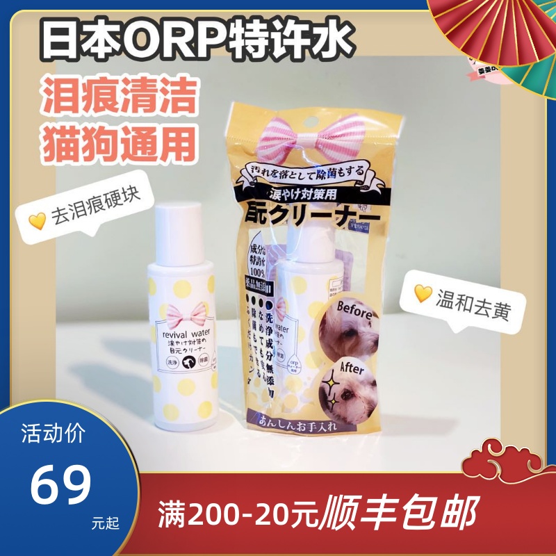 日本ORP特许水离子水宠物猫狗去泪痕眼屎结块泰迪比熊加菲去黄 宠物/宠物食品及用品 狗香波浴液 原图主图