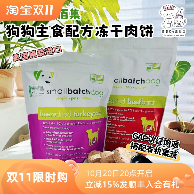 美国smallbatch骨肉冻干肉饼狗粮