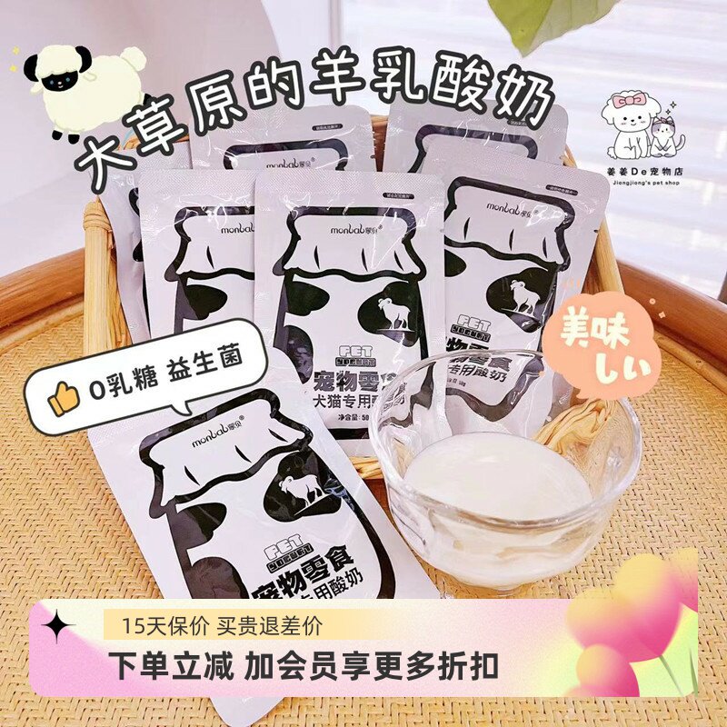 蒙贝宠物羊奶酸奶羊乳奶酪猫咪狗狗拌粮助消化益生菌调理肠胃零食
