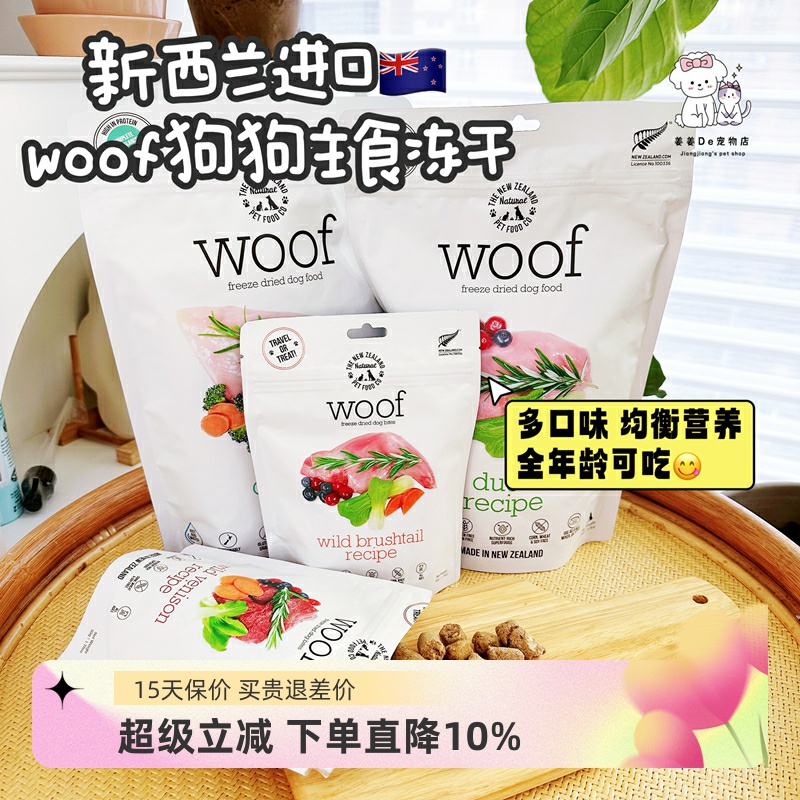新西兰woof冻干宠物狗狗零食狗粮