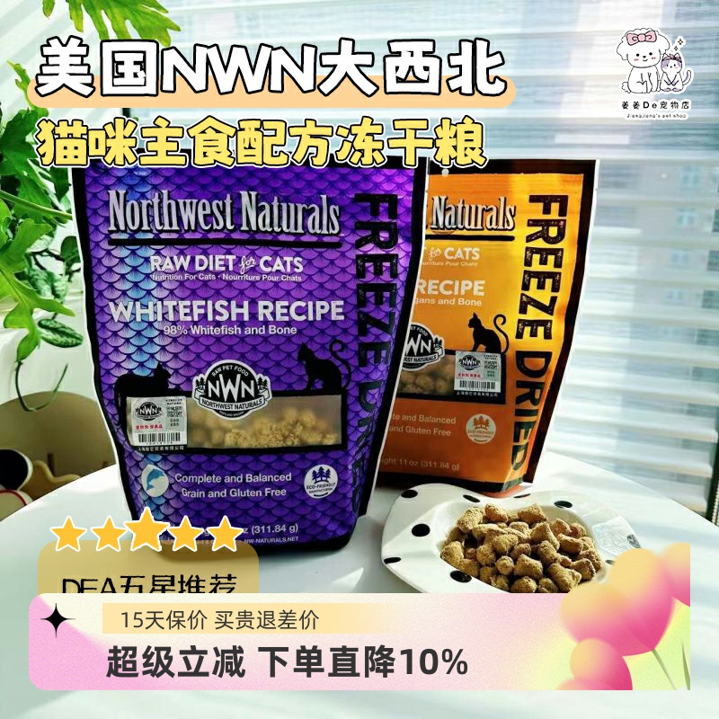 美国NWN大西北宠物猫咪主食冻干