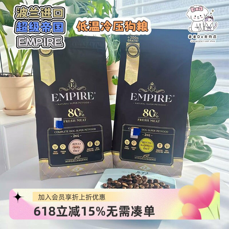波兰进口超级帝国EMPIRE低温冷压风干无谷鲜肉狗粮低敏低脂全犬粮