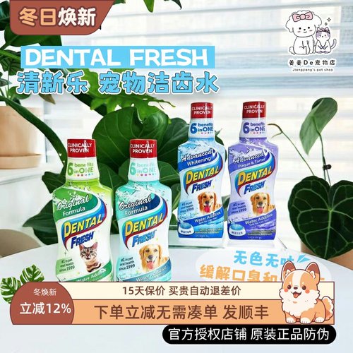 DENTALFRESH清新乐犬猫洁齿水