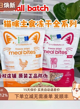 美国进口Small batch时佰集无谷主食冻干肉粒生骨肉猫粮低敏鸡肉