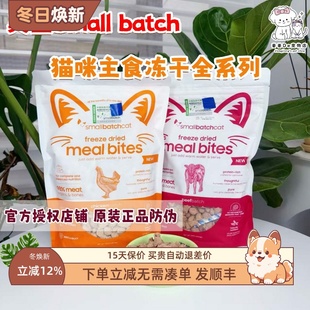 美国进口Small batch时佰集无谷主食冻干肉粒生骨肉猫粮低敏鸡肉