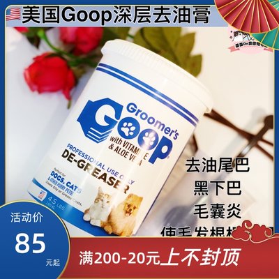 美国goop乳液去黑油尾巴宠物狗狗