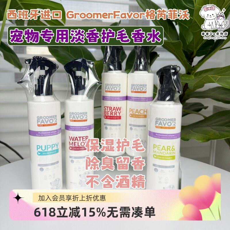 西班牙进口GroomerFavor格芮菲沃GF宠物狗狗专用香水护毛喷雾除臭