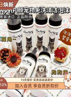 Interlinx日本OneNyan丸颜宠物免洗泡沫除菌除臭猫咪狗狗干洗浴液