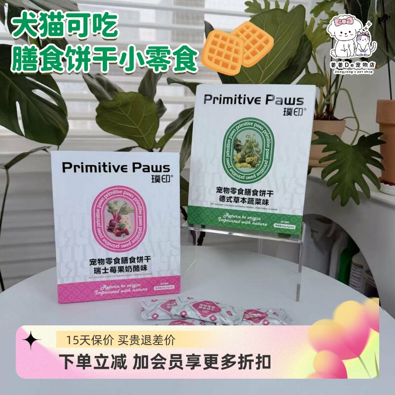 璞印冻干猫狗饼干山羊奶酪护肠胃图片