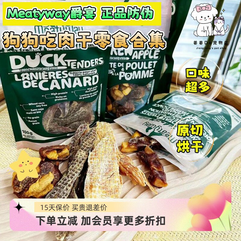 meatyway爵宴鸭肉甘薯卷苹果派鸡肉干狗狗风干肉条零食奖励磨牙棒