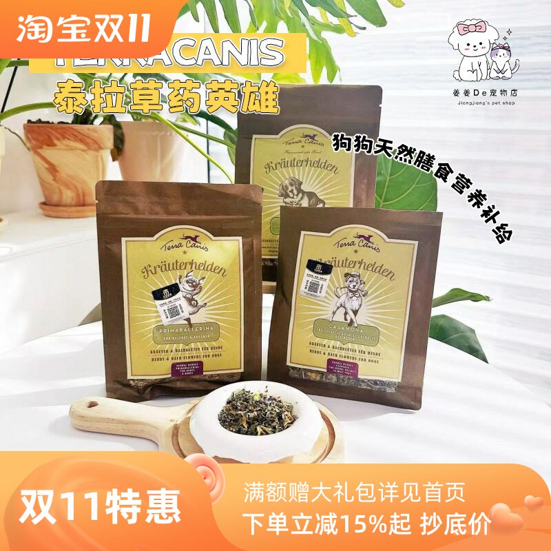 德国TerraCanis泰拉草药英雄宠物狗狗辅食营养补充剂拌粮肠胃调理