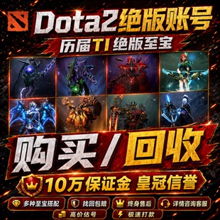 Dota2绝版账号幽鬼风行小黑虚空至宝牛头斧骷髅王买卖回收饰品号