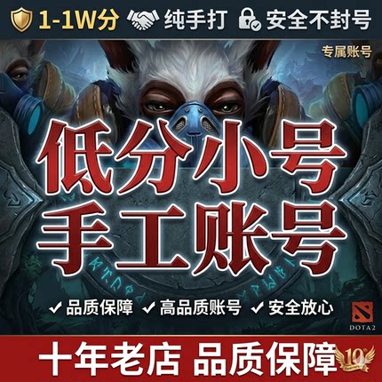 DOTA2账号天梯低分号鱼塘号刀塔自走棋账号代练游廊RPG自定义OMG