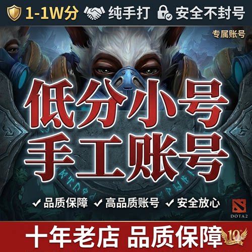 DOTA2账号天梯低分号鱼塘号刀塔自走棋账号代练游廊RPG自定义OMG