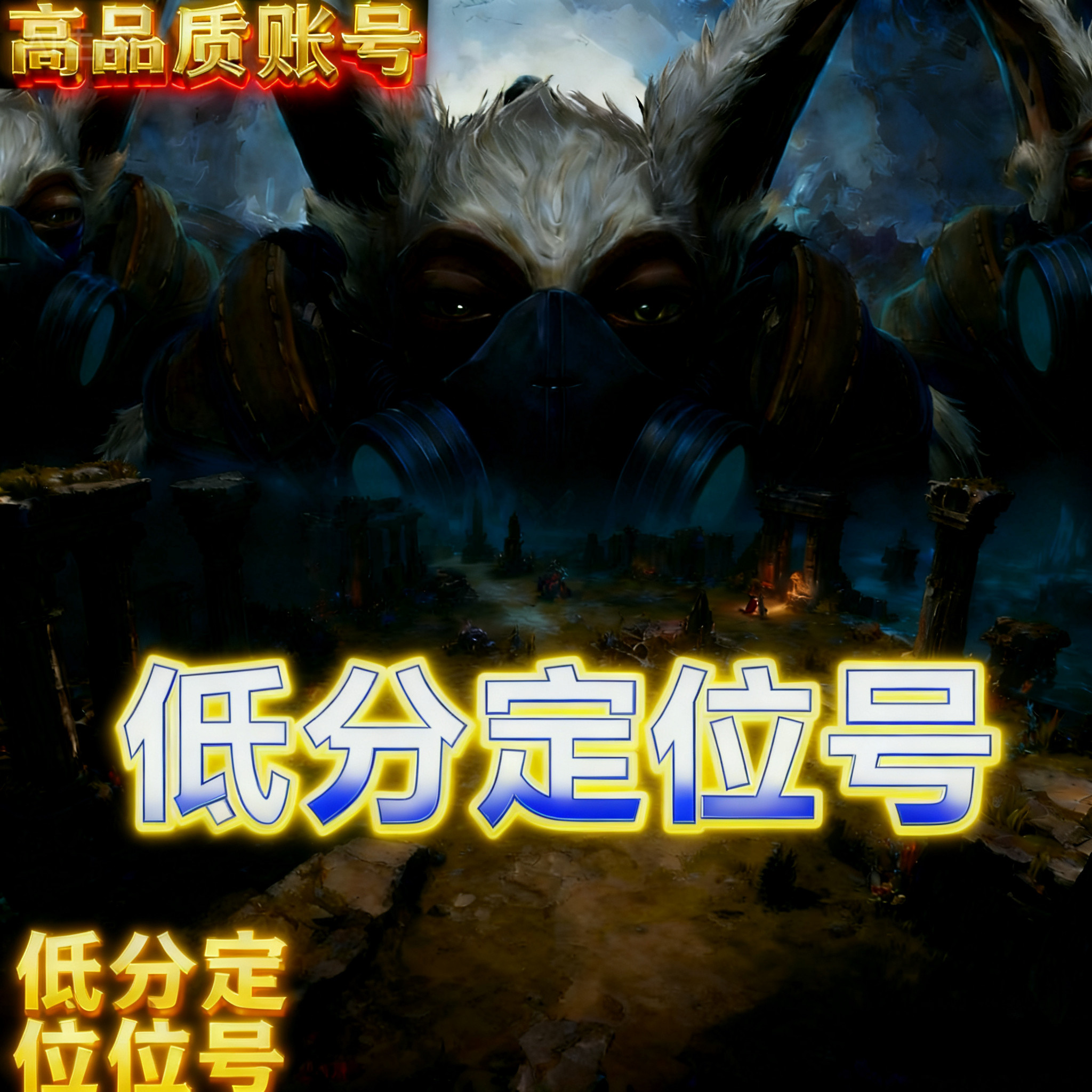DOTA2账号天梯低分鱼塘号低分号先锋卫士统帅传奇超凡冠绝刀塔2