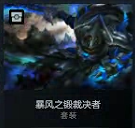Dota2斯温SV暴风之锻裁决者Ti6典藏宝瓶套2016年Sve