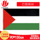 150cm巴勒斯坦国旗现货徽章巨大旗帜旗子厂家Palestine旗帜