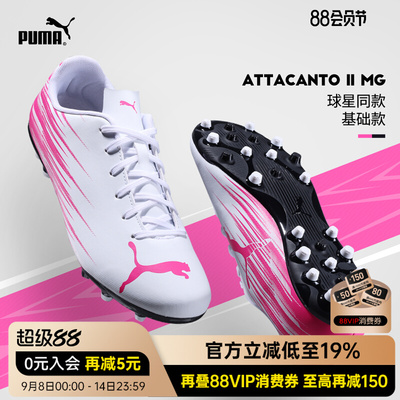 PUMA彪马足球鞋男ATTACANTO II基础款女MG短钉人草飞盘109010-05