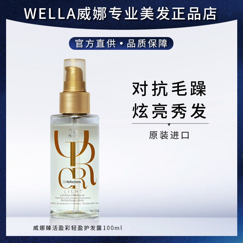 免洗护发精油滋润柔顺WELLA/威娜