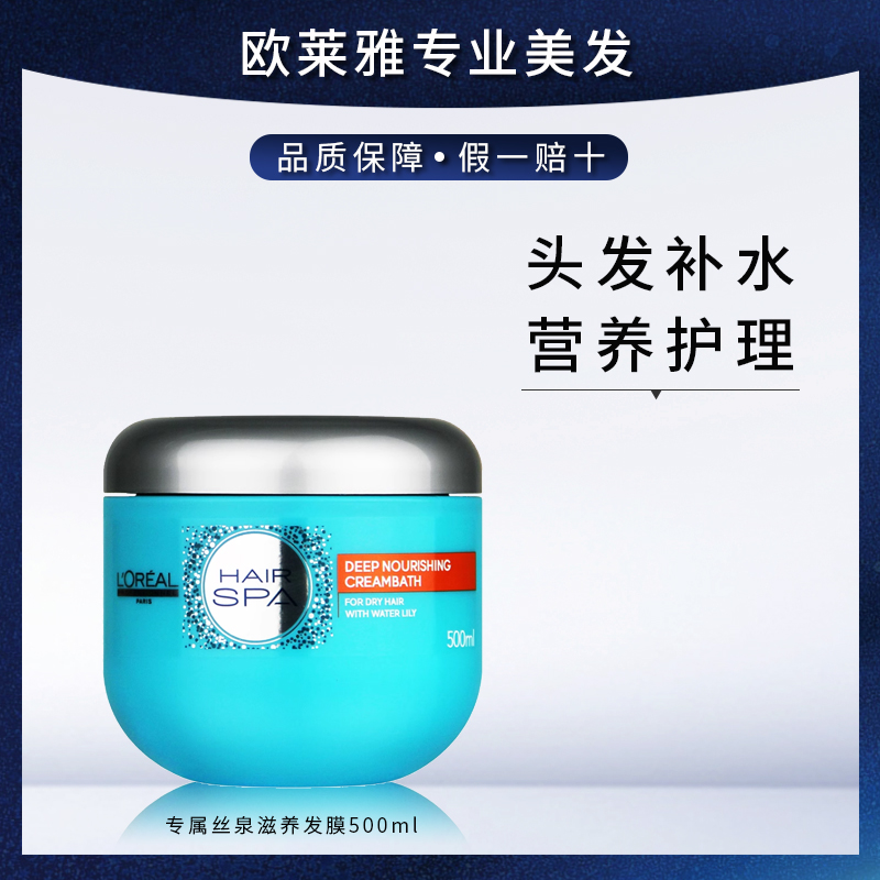 正品欧莱雅沙龙专属丝泉滋养发膜500ml 头发补水营养护理倒膜焗油