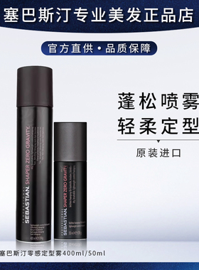 Sebastian塞巴斯汀零感定型雾 发胶干胶喷雾蓬松头发轻柔造型进口