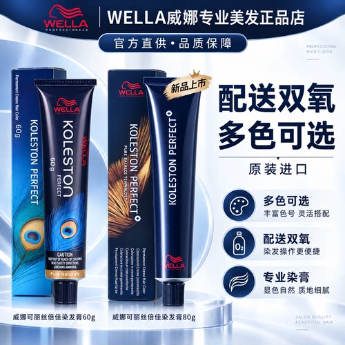 WELLA/威娜染发膏盖白发