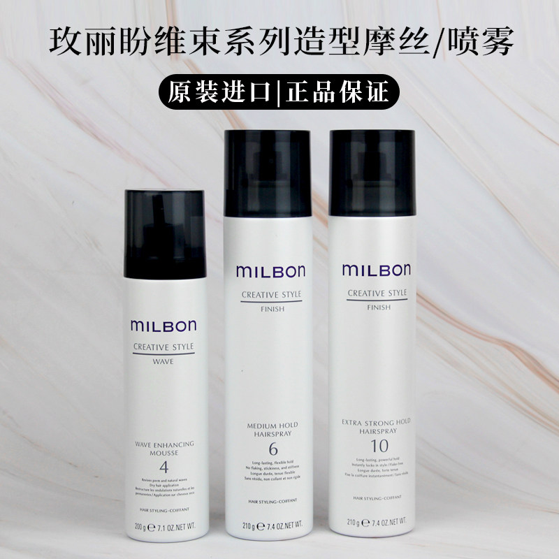 进口日本Milbon玫丽盼维束泡沫发蜡4/6/10号摩丝喷胶定型喷雾发胶