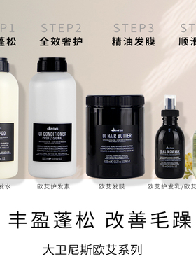 意大利Davines大卫尼斯oi欧艾洗发水丰盈蓬松控油露洗护发素套装