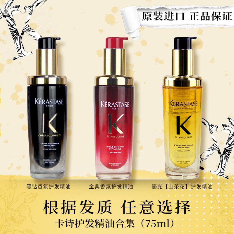 进口卡诗神仙护发精油75ml 菁纯亮泽香氛黑钻护色头发柔顺发尾油
