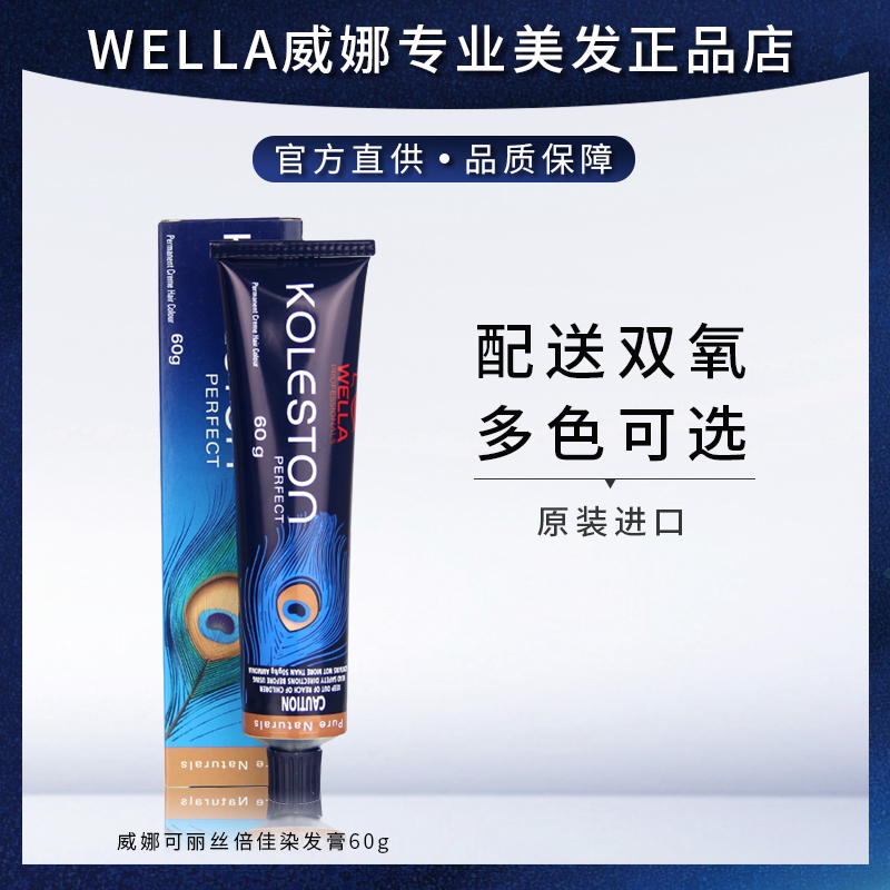 进口WELLA/威娜染发膏光彩亮泽