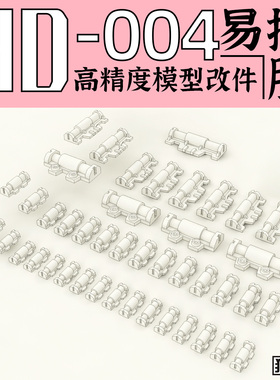 狗造社 GZHD-004原创 高精度 细节 改件 补品通用万代高达寿屋