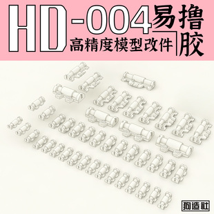狗造社 GZHD-004原创 高精度 细节 改件 补品通用万代高达寿屋