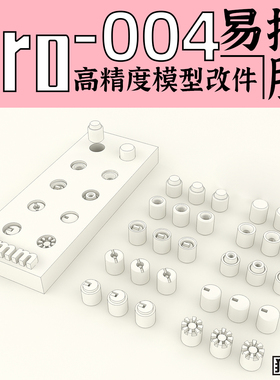 狗造社 GZPro-004原创 高精度 细节 改件 补品通用万代高达寿屋