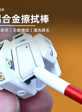 铝合金擦拭棒丨渗线清洁棉签丨水贴旧化棉棒丨高达模型丨懒懒同学