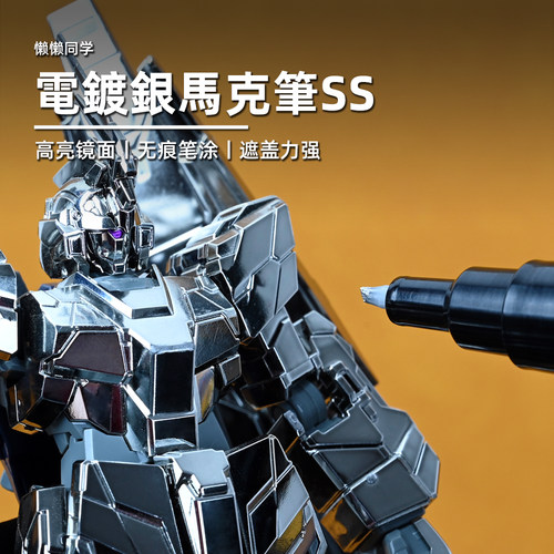 电镀银SS马克笔丨镜面银丨高达模型手办军事涂装上色工具丨懒懒