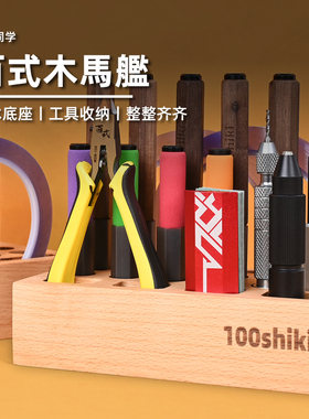 百式木马舰丨工具收纳架丨实木底座丨高达模型手办制作丨懒懒同学