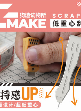 低重心刮刀开件器狗造社水口切削拼装模型工具制作耗材