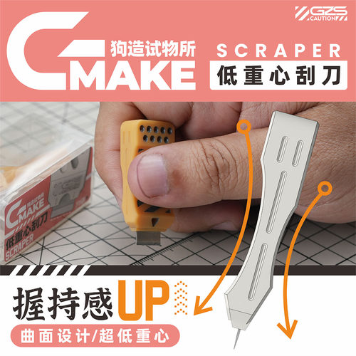 模型工具狗造社低重心刮刀