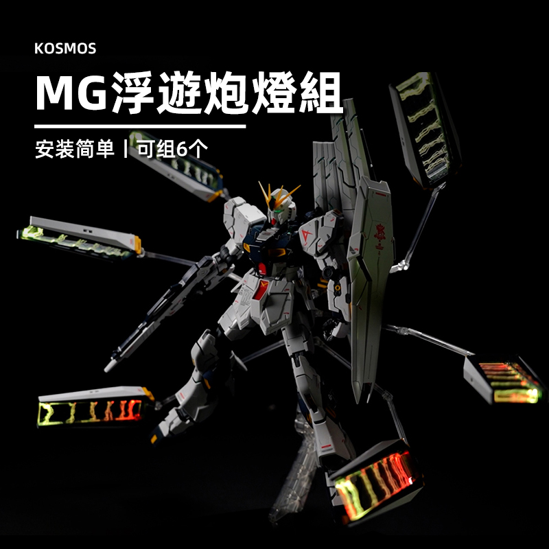 KOSMOSMG浮游炮灯组光污染