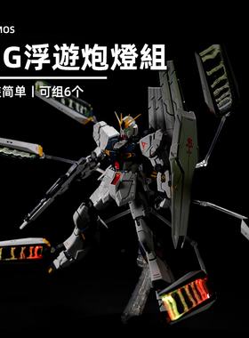 MG浮游炮灯组丨KOSMOS丨高达模型加灯制作丨光污染丨懒懒同学