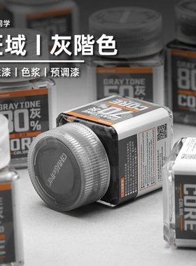 匠域灰阶色丨油性漆丨高达模型手办喷涂上色丨懒懒同学