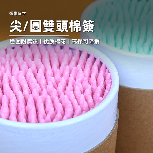 尖头双头棉签渗线擦拭懒懒同学