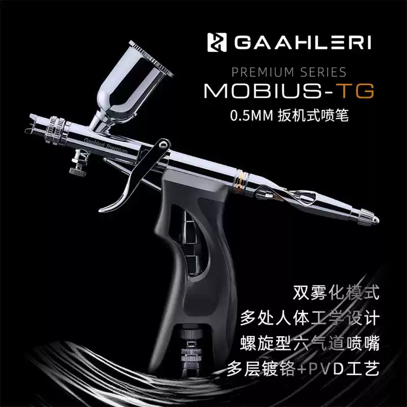 Mobius 0.5mm丨莫比乌斯丨伽利略丨喷涂上色工具丨快拆双动喷笔