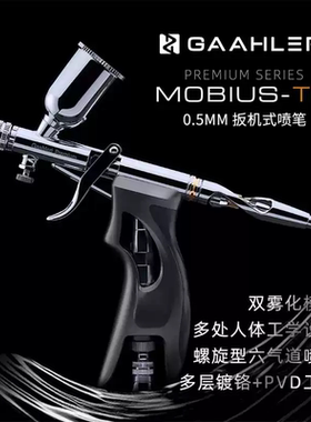 Mobius 0.5mm丨莫比乌斯丨伽利略丨喷涂上色工具丨快拆双动喷笔