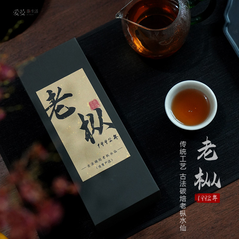 爱曼茶生活1992年老枞水仙岩茶传统工艺古法碳焙足火碳焙8.3g*3