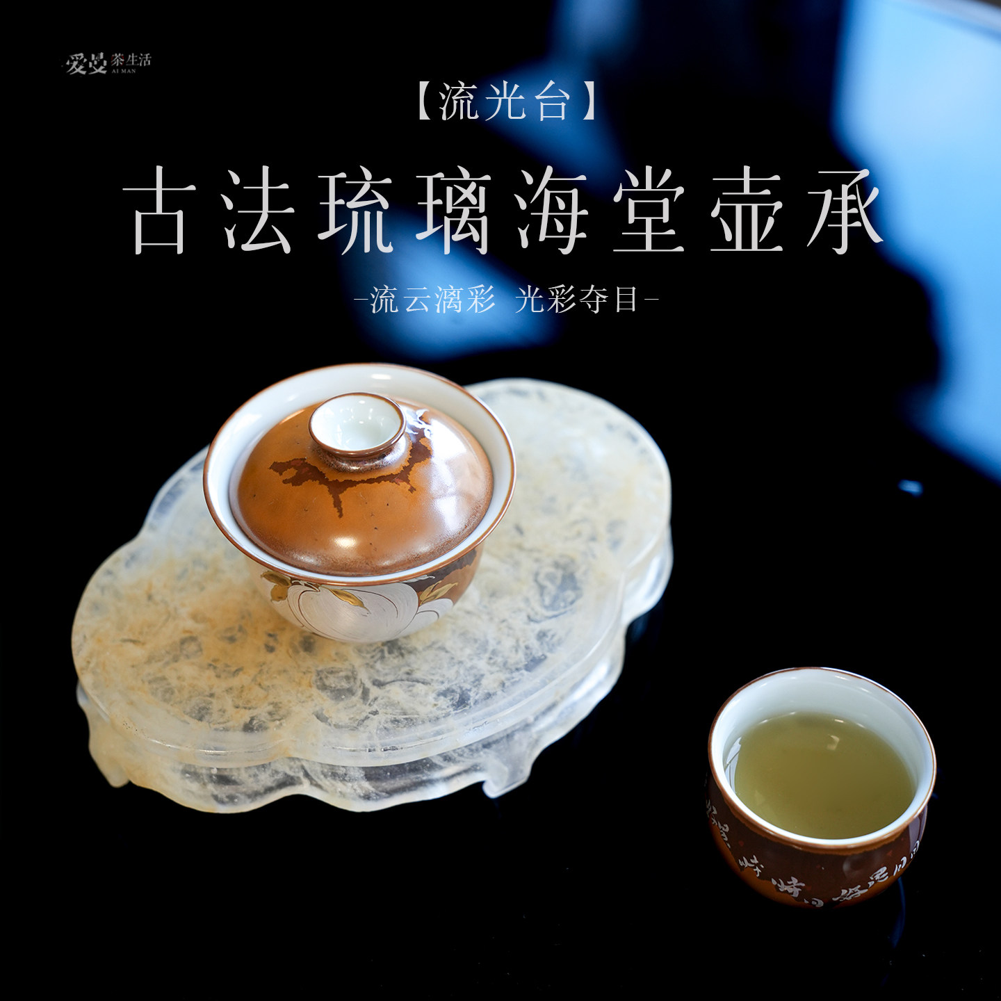 爱曼茶生活庆颐堂新中式古法琉璃海棠壶承高级感渐变茶盘干泡台