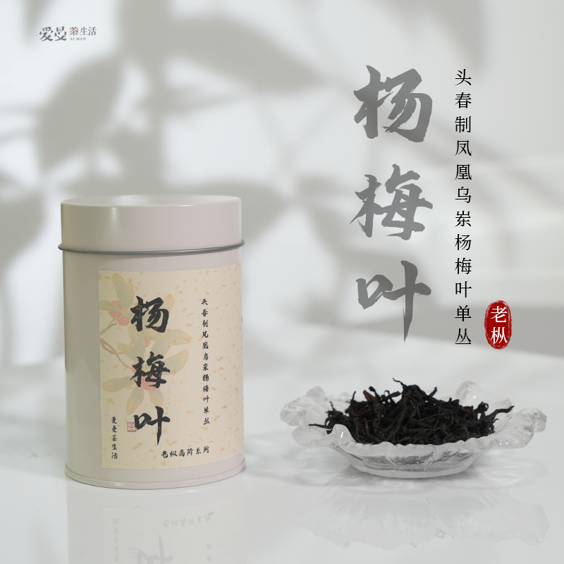 爱曼器｜杨梅叶2025头春制老枞高阶凤凰单丛乌岽