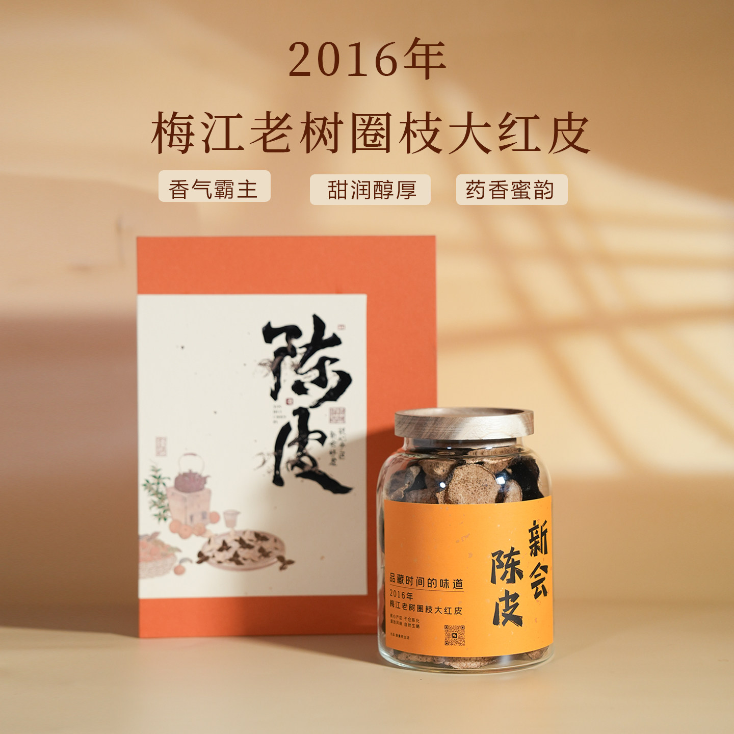 爱曼茶生活2016年新会梅江老树圈枝大红皮陈皮泡茶礼盒装干仓生晒