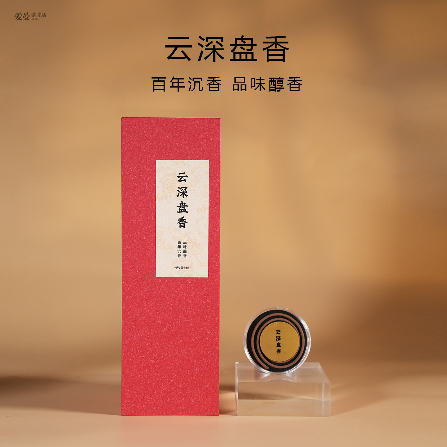 爱曼茶生活 云深盘香百年沉香天然熏香家用室内持久 20盘
